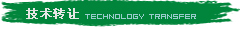 技術(shù)轉(zhuǎn)讓