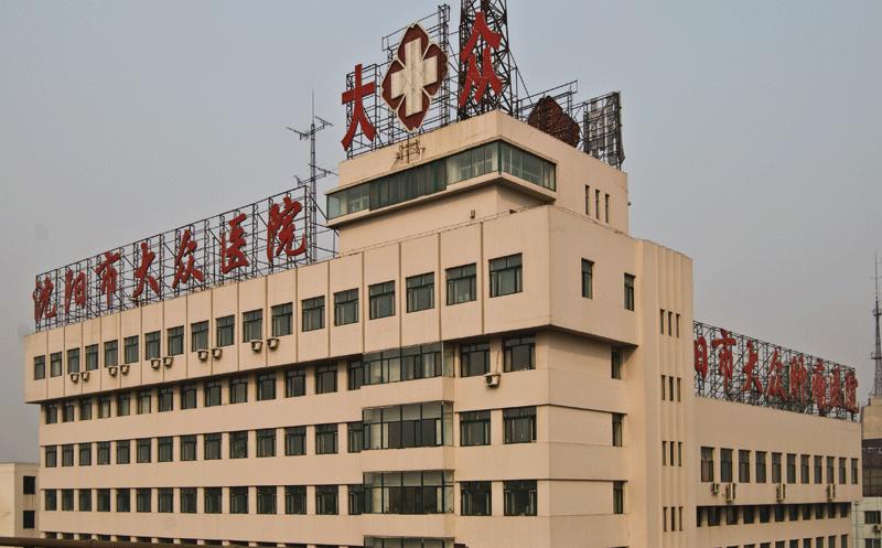 沈陽大眾醫院